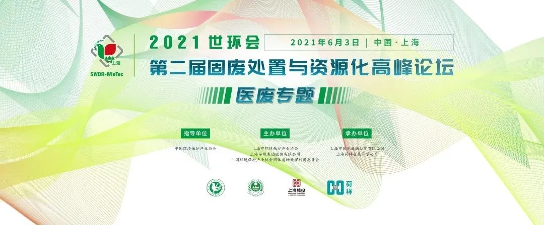 2021世环会·第二届固废处置与资源化高峰论坛 （医废专题）圆满落幕！