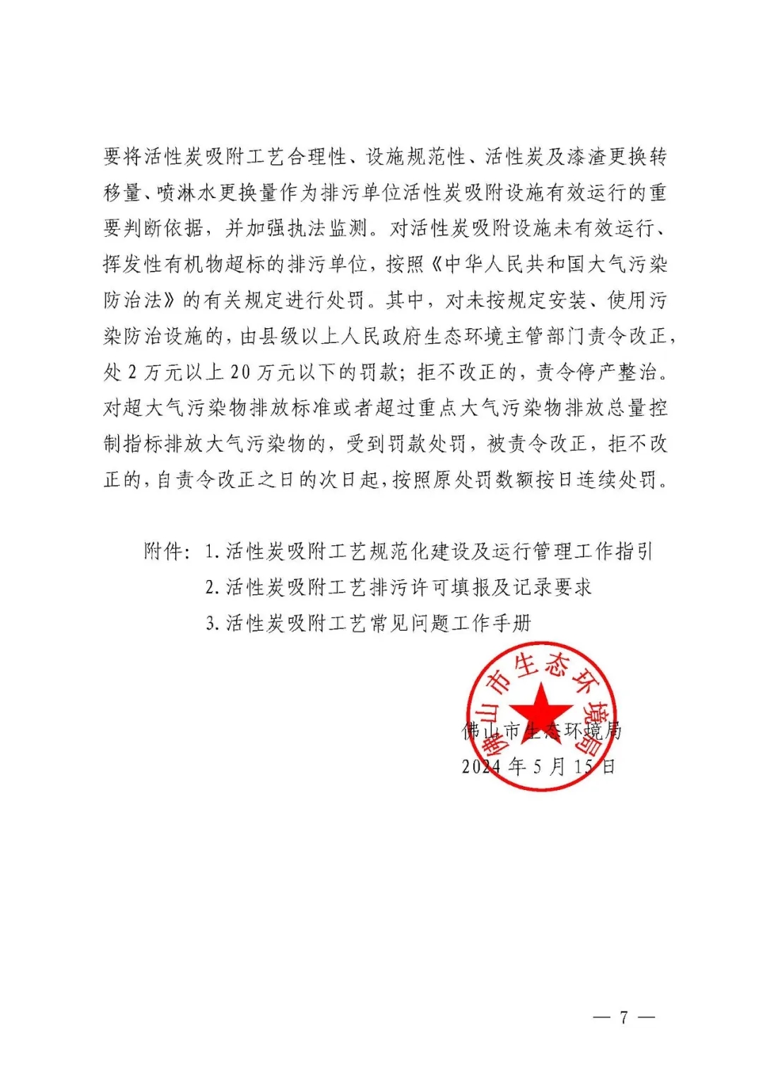 事关活性炭吸附工艺，官方发布指导文件-