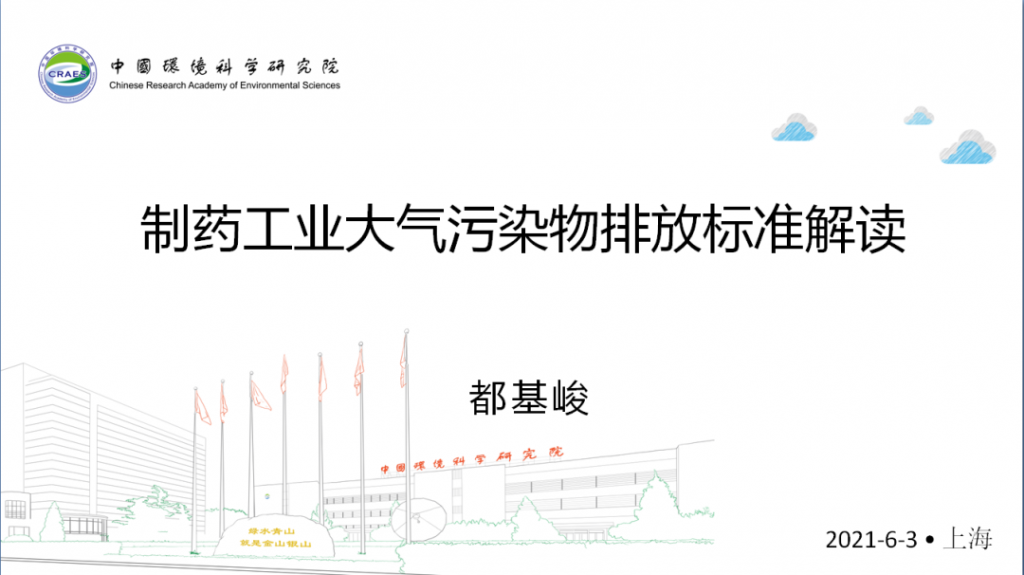 会后报告∣长三角环境排放标准一体化-制药行业vocs综合治理与管控论坛-