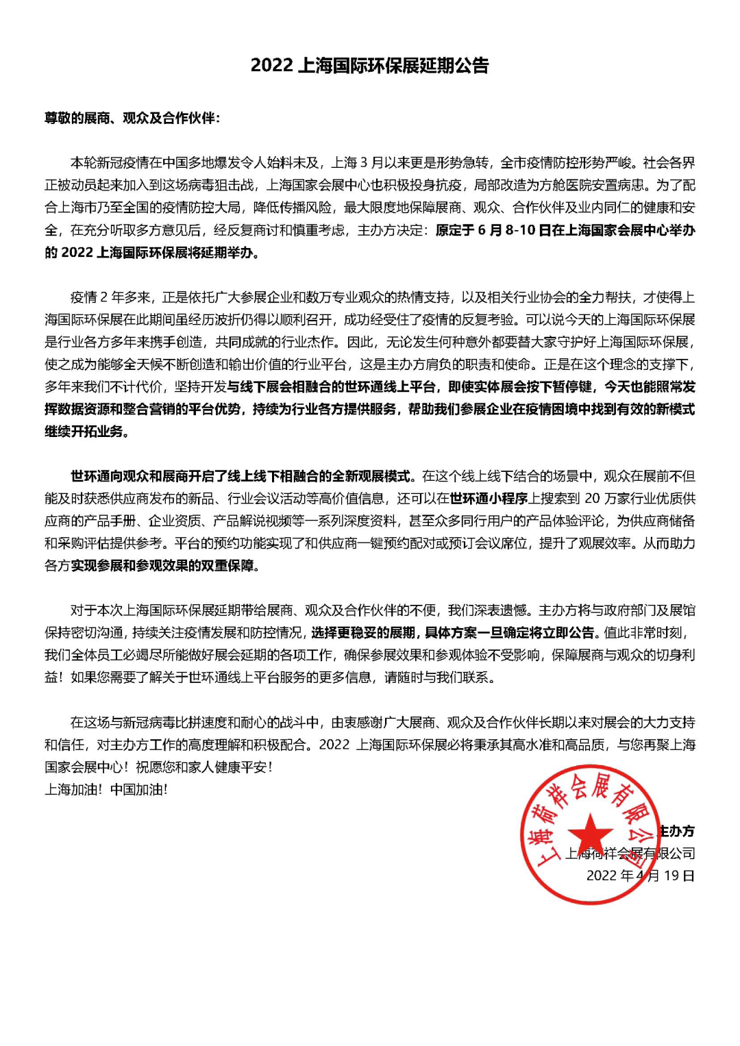 重要通知| 2022上海国际环保展延期,世环通服务上线!- 重要通知| 2022上海国际环保展延期,世环通服务上线!-