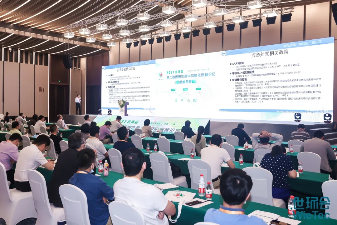 2021世环会·第二届固废处置与资源化高峰论坛 (医废专题)圆满落幕!- 2021世环会·第二届固废处置与资源化高峰论坛 (医废专题)圆满落幕!-