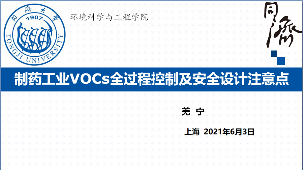 会后报告∣长三角环境排放标准一体化-制药行业vocs综合治理与管控论坛-