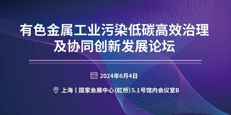 关于召开“有色金属工业污染低碳高效治理及协同创新发展论坛”的邀请函-