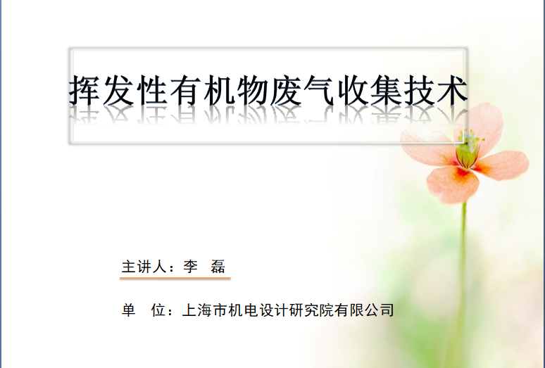 会后报告∣长三角环境排放标准一体化-制药行业vocs综合治理与管控论坛-