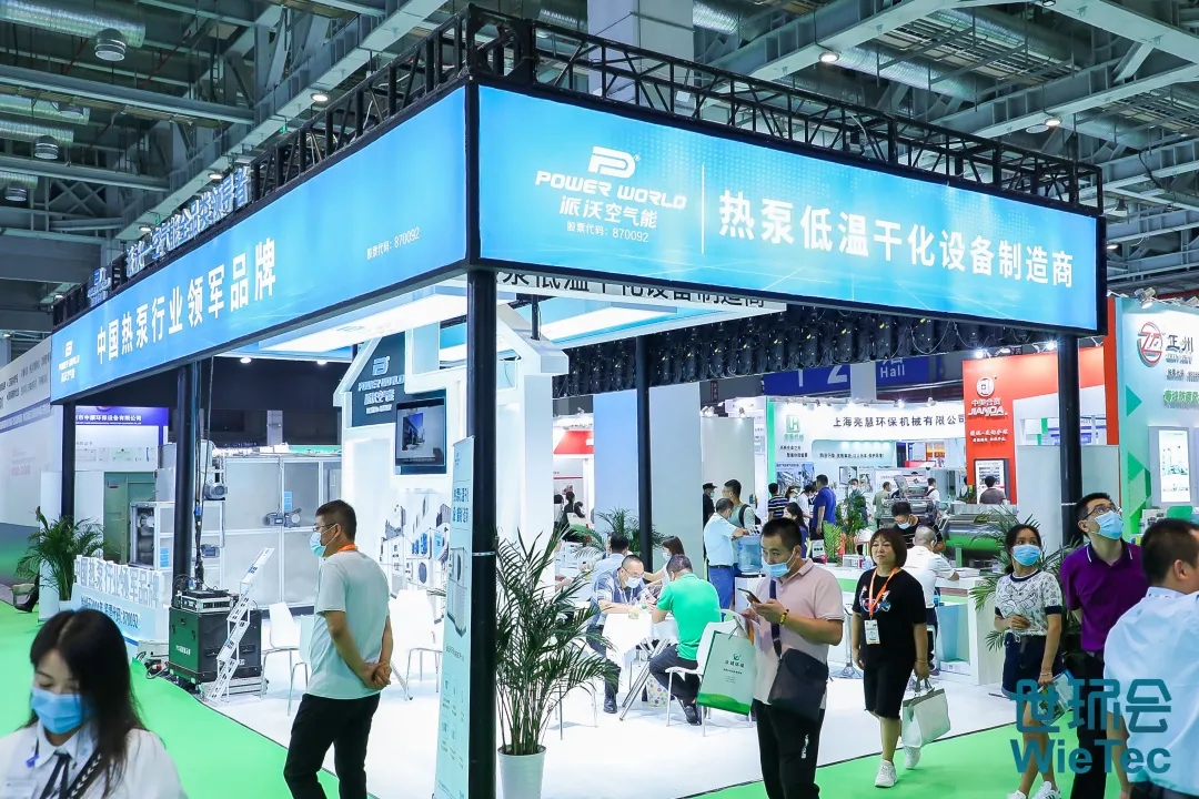 派沃股份惊艳亮相世环会