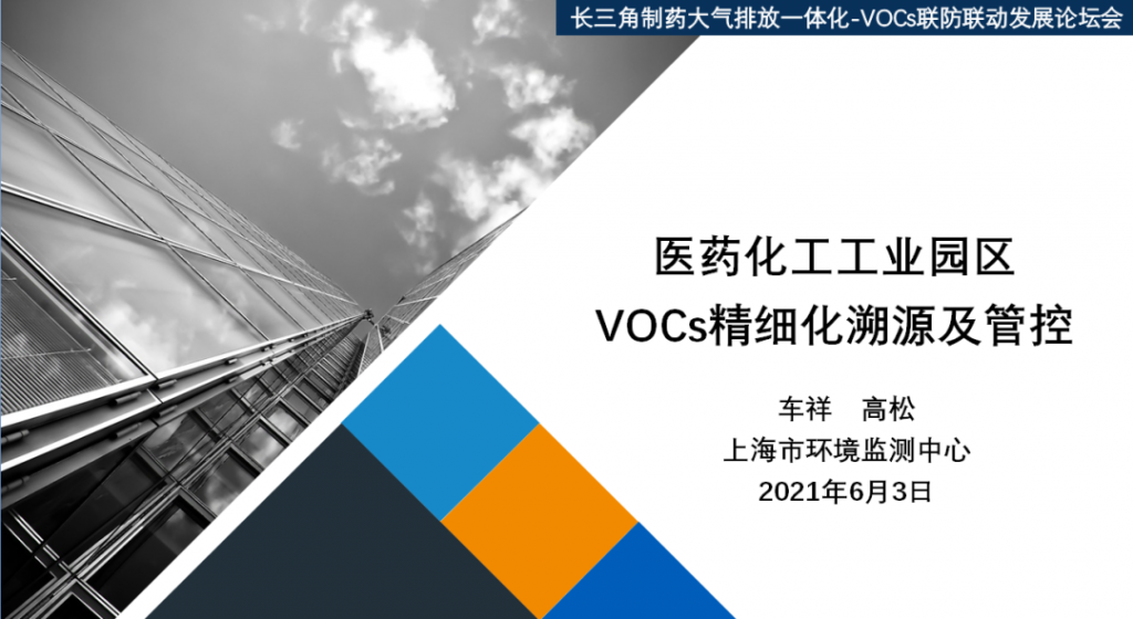 会后报告∣长三角环境排放标准一体化-制药行业vocs综合治理与管控论坛-