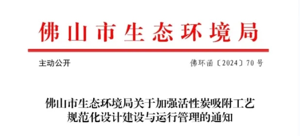 事关活性炭吸附工艺，官方发布指导文件-