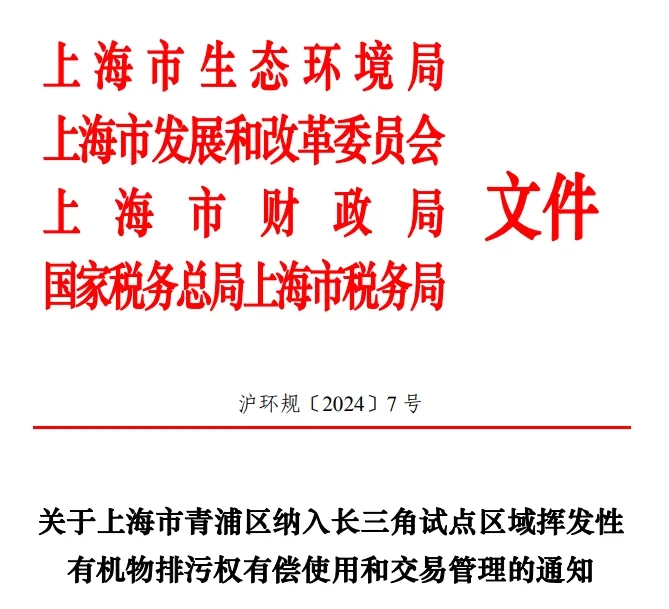 长三角区域试点VOCs排污权有偿使用和交易,上海有新动作!- 长三角区域试点VOCs排污权有偿使用和交易,上海有新动作!-