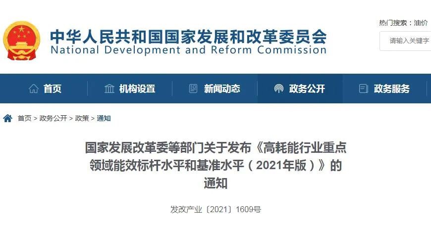 重点关注！五部委发布《高耗能行业重点领域能效标杆水平和基准水平（2021年版）》