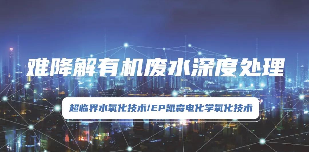 环保科技篇।环保“黑科技”助力有机废水处理技术规范化