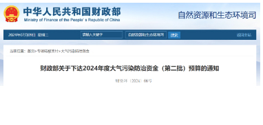 109亿！财政部下达2024年度大气污染防治资金（第二批）预算