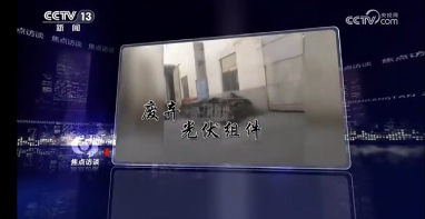 中国环保展|《焦点访谈》“怒批”光伏污染！光伏废水或将成为第三轮中央环保督察重点